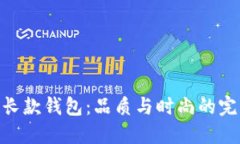 金狐狸长款钱包：品质与时尚的完美结合