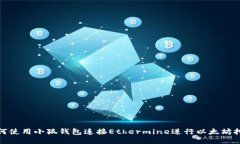 如何使用小狐钱包连接Ethermine进行以太坊挖矿