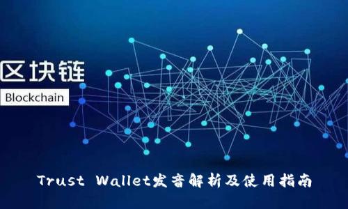 Trust Wallet发音解析及使用指南