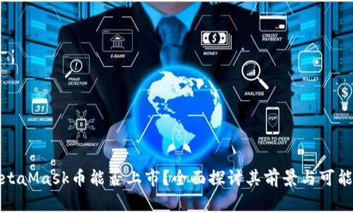 MetaMask币能否上市?全面探讨其前景与可能性