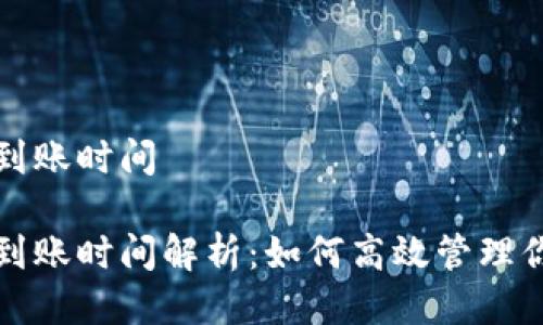 冷钱包转出到账时间

冷钱包转出到账时间解析：如何高效管理你的加密资产