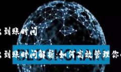 冷钱包转出到账时间冷钱包转出到账时间解析: