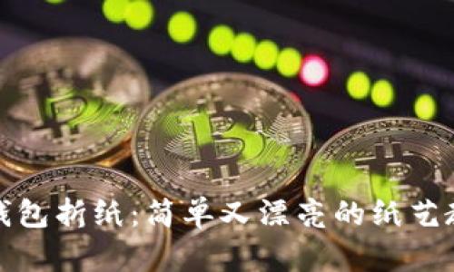 冷钱包折纸:简单又漂亮的纸艺教程