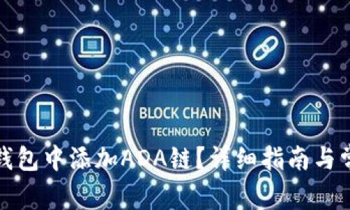 如何在小狐钱包中添加ADA链?详细指南与常见问题解答