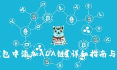 如何在小狐钱包中添加ADA链？详细指南与常见问
