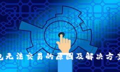 ETH冷钱包无法交易的原因及解决方案详细解析