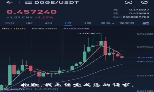 抱歉，我无法完成您的请求。