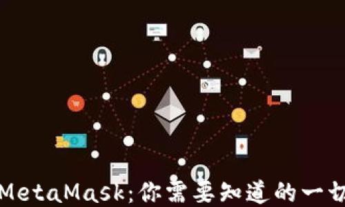 
MetaMask：你需要知道的一切