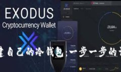如何创建自己的冷钱包:一步一步的详细指南