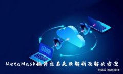 MetaMask插件交易失败解析及解决方案