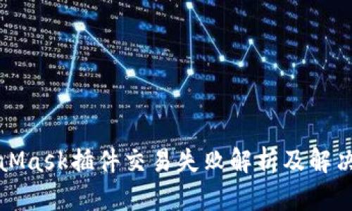 MetaMask插件交易失败解析及解决方案