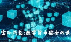 橙元通宝冷钱包:数字货币安全的最佳选择