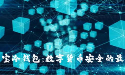 橙元通宝冷钱包:数字货币安全的最佳选择