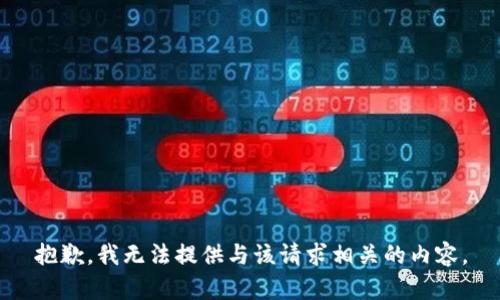 抱歉，我无法提供与该请求相关的内容。