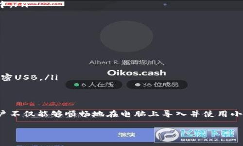 biao ti小狐钱包在电脑上的导入及使用详解/biao ti

小狐钱包, 钱包导入, 电脑使用, 加密货币, 数字资产/guanjianci

在这个数字资产日益普及的时代，小狐钱包作为一款广受欢迎的数字资产管理工具，以其便捷性和安全性而闻名。许多用户希望在电脑上使用小狐钱包，来进行更为高效的数字货币交易与管理。本文将详细介绍小狐钱包如何在电脑上导入，以及如何充分利用这款工具来管理您的数字资产。

小狐钱包介绍
小狐钱包是一款数字货币钱包，支持多种加密货币的存储和交易，包括比特币、以太坊等。它不仅为用户提供了安全可靠的资产管理工具，还具备一定的投资和交易功能。通过完美的用户体验设计，小狐钱包使得初学者和资深投资者都能方便快捷地管理自己的数字资产。

小狐钱包的安全性
安全性是小狐钱包的一大亮点。用户的私钥和助记词均在本地加密存储，且未在服务器上保留，因此即使平台遭到攻击，用户的资产仍然是安全的。此外，小狐钱包定期进行安全性审计，以发现潜在的问题并进行修复，确保用户的使用体验和财富安全。

如何在电脑上导入小狐钱包
在电脑上导入小狐钱包，可以通过以下几个步骤实现：

ol
listrong下载小狐钱包电脑版/strong：首先，访问小狐钱包的官方网站，下载电脑版钱包。不同系统（如Windows或Mac）会有不同的版本，用户应根据自己的系统选择合适的版本进行安装。/li
listrong安装软件/strong：下载完成后，双击安装包，按照提示完成安装。安装过程相对简单，用户只需注意安装目录及相关设置即可。/li
listrong打开小狐钱包/strong：安装完成后，启动软件。初次启动可能需要用户创建一个新钱包或导入已有钱包。/li
listrong导入已有钱包/strong：选择“导入钱包”选项，并输入你的助记词或私钥。助记词通常由12个单词构成，是恢复钱包的关键。输入后，点击确认，钱包将自动加载。/li
listrong完成设置/strong：导入成功后，用户可以根据个人需要，设置钱包密码及其他安全选项。/li
listrong使用钱包/strong：导入完成后，用户可以在电脑上进行资产管理、交易和查看余额等操作。/li
/ol

如何确保导入过程的安全性
在导入小狐钱包时，安全性尤为重要。用户需要注意以下几点：
ol
listrong下载官方版本/strong：务必从小狐钱包官网获取软件，确保下载的版本未被篡改。/li
listrong安全储存助记词/strong：在任何情况下都不要将助记词泄露给他人。良好的做法是将其记录在纸上，妥善存放。/li
listrong使用强密码/strong：设置强密码，避免使用简单易猜的组合。/li
listrong定期更新软件/strong：保持软件的最新版本，以确保拥有最新的安全修复和功能。/li
/ol

小狐钱包的主要功能
小狐钱包不仅支持数字资产的存储，还具备以下功能：
ol
listrong多币种支持/strong：支持多种主流加密货币的存储和交易，用户可以一站式管理所有数字资产。/li
listrong便捷交易/strong：用户可以通过小狐钱包进行快速的买卖交易，无需繁琐的操作步骤。/li
listrong资产监控/strong：提供实时的资产监控功能，用户可以随时查看资产的变化情况，及时作出决策。/li
listrong社区交流/strong：小狐钱包内置社区功能，用户可以与其他投资者进行交流，分享经验和心得。/li
/ol

如何使用小狐钱包进行交易
使用小狐钱包进行交易的步骤相对简单：
ol
listrong添加接收地址/strong：在进行交易之前，需要先添加接收方的地址，以确保资产能够准确无误地转账。/li
listrong选择交易类型/strong：用户可以选择买入、卖出或转账等多种交易方式，根据需要进行选择。/li
listrong输入相关信息/strong：在交易界面，输入交易数量及相关参数，点击提交。/li
listrong确认交易/strong：在确认交易前，系统将会进行二次验证，确保用户的信息无误。确认后，交易将被提交到区块链网络。/li
listrong查看交易记录/strong：交易完成后，用户可以在历史记录中查看已完成的交易，确保每一次资产流动都能得到清晰记录。/li
/ol

如何处理小狐钱包的常见问题
在使用小狐钱包过程中，用户可能会遇到一些常见问题。以下是对这些问题的解答与处理方法：

问题1：我的助记词丢失了，我该怎么办？
助记词是恢复钱包的重要凭证，因此如果遗失，用户需要采取以下措施：
ol
listrong检查备份/strong：首先，用户应当查看自己在何时何处是否有妥善记录助记词。建议在创建钱包时，多做几份不同地点的备份。/li
listrong尝试找回/strong：如果之前使用的设备上还有小狐钱包的备份，尝试恢复看看，可能会有意外收获。/li
listrong联系小狐钱包客服/strong：如果以上方法无效，可以联系小狐钱包的技术支持，解释情况，看看是否有可能性通过其它方法恢复。/li
listrong重新创建钱包/strong：若未能找回助记词，用户可能需要重新创建一个钱包。在创建新钱包之前，务必生成新的助记词并妥善保存。/li
/ol

问题2：我如何查看我的交易记录？
查看交易记录是用户在小狐钱包中管理资产重要的一步，具体操作如下：
ol
listrong登录小狐钱包/strong：启动小狐钱包软件，并输入密码进行登录。/li
listrong进入交易历史/strong：在主界面中，找到并点击“交易历史”或“记录”的选项，根据不同版本的位置可能会有所不同。/li
listrong查看详细记录/strong：在交易历史中，用户可以看到所有已完成的交易，包括买入、卖出和转账的记录。每一条记录都包含交易时间、数量、费用等信息。/li
listrong导出交易记录/strong：根据需要，有些钱包支持将交易记录导出为文件格式，方便用户自行管理和备份。/li
/ol

问题3：我的小狐钱包被黑客攻击该如何处理？
如果用户发现小狐钱包可能被黑客攻击或资金异常，要立即采取应对措施：
ol
listrong冻结或转移资产/strong：如果仍能登录，首先要尽快将资产转移至一个新创建的钱包中。例如，可以使用移动设备创建一个新钱包，并进行转移。/li
listrong更改密码/strong：对受影响钱包的密码进行更改，确保 immediately 进行密码变更，防止黑客继续访问。/li
listrong联系技术支持/strong：如果发现资产确实被盗用，需尽快联系小狐钱包的官方支持团队，说明情况，尽可能采取对策。/li
listrong监控交易记录/strong：加强后期对交易记录的监控，定期检查，有任何异常始终要第一时间处理。通过多重身份验证功能，提升安全性。/li
/ol

问题4：怎样解决小狐钱包无法打开的问题？
当用户遇到小狐钱包应用无法打开的情况，可以尝试以下方法进行修复：
ol
listrong重启电脑/strong：一些临时问题可能可以通过重启电脑来解决。/li
listrong检查系统更新/strong：确保操作系统及钱包应用的版本都更新到最新。如果有更新，尝试进行更新并重新启动程序。/li
listrong重新安装小狐钱包/strong：如果依然无法打开，可以尝试卸载小狐钱包，再重新下载安装。确保使用的为官网提供的最新版本。/li
listrong检查防火墙与安全软件/strong：有时防火墙和安全软件会误把钱包程序识别为恶意软件，检查并添加到信任列表中。/li
/ol

问题5：如何提升小狐钱包的安全性？
用户可以采取多种措施来提升小狐钱包的安全性：
ol
listrong定期更换密码/strong：保持定期更换和更新密码的习惯，尽量选择复杂度高的密码组合。/li
listrong启用多重身份验证/strong：尽可能开启钱包的多重身份验证功能，增加额外的安全性。/li
listrong备份钱包数据/strong：对助记词和其他关键数据进行定期备份，并将这些备份存储在安全的地方，比如云存储或加密USB。/li
listrong自我教育/strong：了解数字资产领域的最新安全知识、趋势与漏洞，提升自身的防范意识。/li
/ol

小狐钱包作为一款热门的数字资产管理工具，其方便性和多功能性为广大用户提供了极大的便利。通过上述步骤和解答，用户不仅能够顺畅地在电脑上导入并使用小狐钱包，还能够有效应对可能出现的各种问题，确保自己的数字资产安全。

希望每一位用户都能在数字资产的世界中畅游无阻，利用小狐钱包为自己的投资之旅保驾护航。
