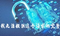 抱歉,我无法提供这个请求的完整内容。