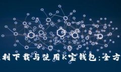 如何顺利下载与使用K宝钱包:全方位指南