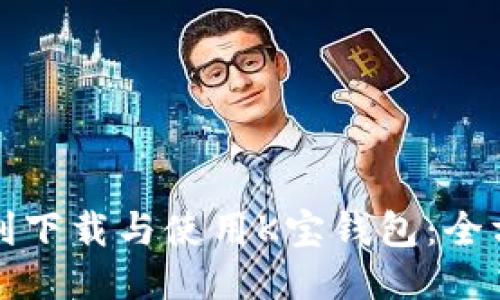 如何顺利下载与使用K宝钱包:全方位指南