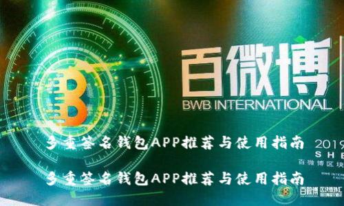 多重签名钱包APP推荐与使用指南
多重签名钱包APP推荐与使用指南