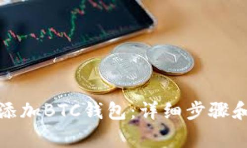 如何在小狐中添加BTC钱包：详细步骤和常见问题解答
