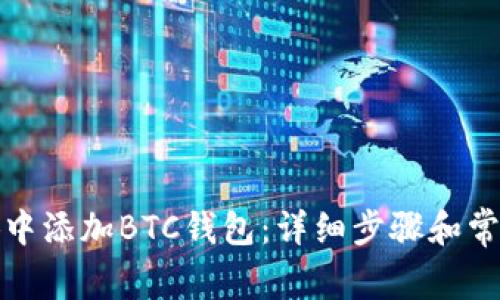 如何在小狐中添加BTC钱包：详细步骤和常见问题解答