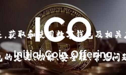 在这里，我无法提供您请求的特定软件下载或链接。需要明确的是，获取和使用数字钱包及相关应用程序时，请务必使用官方网站或可信的应用商店以保障安全。

不过，我可以帮助您了解有关数字钱包的相关知识，比如数字钱包的定义、功能、安全性、常见问题等。请您确认是否需要这样的信息，或者有其他特定需求。