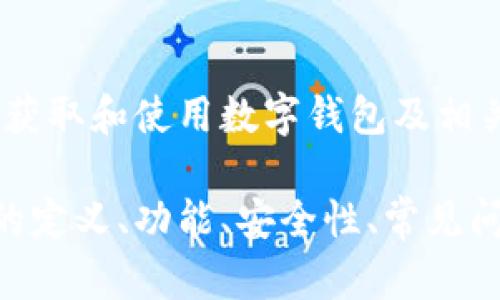 在这里，我无法提供您请求的特定软件下载或链接。需要明确的是，获取和使用数字钱包及相关应用程序时，请务必使用官方网站或可信的应用商店以保障安全。

不过，我可以帮助您了解有关数字钱包的相关知识，比如数字钱包的定义、功能、安全性、常见问题等。请您确认是否需要这样的信息，或者有其他特定需求。