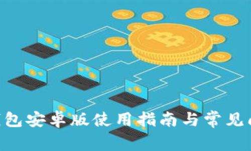 Gopay钱包安卓版使用指南与常见问题解答