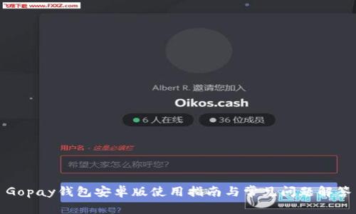 Gopay钱包安卓版使用指南与常见问题解答