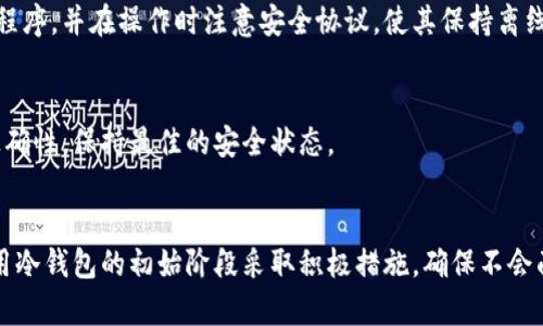 jiaoti冷钱包的密码可以找回吗？/jiaoti
冷钱包, 密码找回, 加密货币, 安全性, 区块链/guanjianci

引言
随着数字货币的迅速发展，越来越多的人开始使用冷钱包来存储他们的加密资产。冷钱包因其独特的安全性而受到人们的青睐，但与此同时，许多用户也面临着一个可能的困扰：冷钱包的密码可以找回吗？在探索这一问题之前，我们有必要了解一些关于冷钱包及其安全特性的背景知识。

冷钱包的概念及其分类
冷钱包是指一种不与互联网连接的加密货币存储设备，旨在提供更高水平的安全性。相比热钱包（与互联网连接的存储方式），冷钱包能够有效地保护用户的资产免受黑客攻击或其他网络安全威胁。冷钱包通常有两种形式：硬件冷钱包和纸钱包。

硬件冷钱包是专门制作的设备，类似于 USB驱动器，可以离线存储私钥并执行加密交易。而纸钱包则是将用户的私钥和公钥打印在纸上，这是一种非常传统但有效的冷存储方式。尽管冷钱包提供了更高的安全性，但在使用过程中，用户必须妥善保管其密码和助记符，因为一旦丢失，恢复可能会极其困难。

冷钱包登录密码的作用
冷钱包通常加密了私钥，并要求用户在访问或进行交易时输入密码。这个密码是用户控制和保护其加密资产的关键。如果用户忘记了登录密码或助记符，则可能无法访问其资产。

不同类型的冷钱包可能使用不同的安全机制。有些钱包会允许用户设置恢复选项，例如通过安全问题或电子邮件恢复密码。然而，许多专业的冷钱包则强调不提供任何密码恢复选项，以最大限度减少潜在的安全漏洞。因此，密码的安全管理显得尤为重要。

冷钱包的密码可以找回吗？
这个问题的答案并不简单，因为它依赖于多种因素，包括钱包的类型、设置的方式以及用户是否采取了适当的预防措施。

对于大多数冷钱包而言，密码通常是无法找回的。即使用户忘记了密码，部分钱包设计也不支持通过技术手段进行恢复，因为每个密码都经过严格的加密处理，无法通过反向工程解密。正因如此，许多冷钱包持有者在创建钱包时，常会建议用户保留一份助记符或书面记录，确保在忘记密码时能够进行恢复。

冷钱包安全管理的重要性
从一开始，用户应认识到冷钱包使用的风险和责任。由于密码通常无法恢复，用户在使用冷钱包时，应采取一些额外的安全管理措施。

ul
  li备份助记符：当创建冷钱包时，用户会获得一组助记符。应当将其记录并保存在安全的地方，如保险箱，确保不被遗失或损坏。/li
  li多重备份：如果可能，用户可以将助记符分开存放在多个地点，以避免因单一地点的灾害（如火灾或水灾）导致资产丢失。/li
  li定期更新密码：用户可以定期更新钱包密码，确保即使在长期未使用的情况下，资产仍受限于更新后的更安全的密码。/li
/ul

如何应对遗忘冷钱包密码的情况？
如果用户遗忘了冷钱包的密码，恢复资产的方式可能受到限制。然而，以下是一些建议，可能有助于用户找回访问权限。

首先，用户应检查是否有任何备份的助记符可用。大多数冷钱包会在初始设置时提供助记符，这是一个恢复访问权限的关键。如果用户已经将其存储在安全的地方，可以通过输入助记符来恢复钱包。

其次，用户可以尝试使用密码恢复工具或软件，尽管有效性往往取决于具体钱包的技术实施。这类工具可以帮助用户使用记忆中遗留下来的部分密码线索，逐步找回完整密码。然而，这种方法并不总是有效，并且可能存在安全性隐患，用户应谨慎使用。

在尝试恢复密码的过程中，保持冷静和耐心非常重要。经常记下的想法或关键词可能会触发记忆，让用户找到密码线索。

冷钱包常见问题解答
h41. 冷钱包是否会被盗？/h4
冷钱包因其离线存储的特点，通常被认为比在线钱包更安全。然而，冷钱包仍面临物理盗窃的风险。如果钱包以某种形式被盗，例如硬件钱包被盗取，攻击者则可能获得访问权限。因此，用户必须采取适当措施保护冷钱包，特别是在储存位置。

h42. 纸钱包如何防止丢失？/h4
纸钱包在形式上简单，但必须妥善保存。用户可以考虑将纸钱包放在保险箱中，或者使用防水防火材料的袋子进行保存。此外，创建多个副本，并分别存放在不同地点，能够降低丢失的风险。

h43. 如何选择合适的冷钱包？/h4
选择冷钱包时，用户应考虑几个关键因素：安全性、用户界面、兼容性及支持的加密货币类型。阅读用户评价和行业报告，了解钱包在安全性方面的表现，能够帮助用户做出明智的选择。

h44. 硬件冷钱包如何设置？/h4
硬件冷钱包通常附带说明书，用户在设置过程中需遵循相关步骤。初始设置时，生成助记符并保留。之后连接到电脑安装钱包应用程序，并在操作时注意安全协议，使其保持离线状态。

h45. 冷钱包维护的最佳实践是什么？/h4
维护冷钱包时，用户应定期检查存储介质的安全，确保密码和助记符均妥善保存。最重要的是，及时备份，并更新确保所有信息的正确性，保持最佳的安全状态。

总结
在加密货币的世界中，冷钱包提供了一种安全的资本存储方式。然而，密码的管理至关重要，因其通常无法恢复。因此，用户应在使用冷钱包的初始阶段采取积极措施，确保不会面临遗忘密码的风险。同时，用户须了解冷钱包的潜在风险，通过正确的管理及维护，保护自己的加密资产。