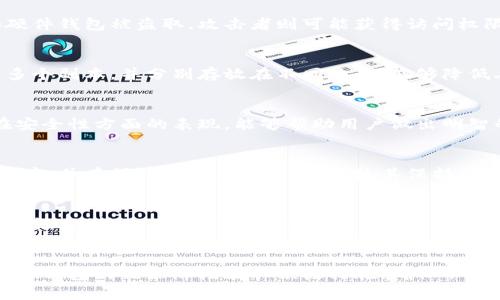jiaoti冷钱包的密码可以找回吗？/jiaoti
冷钱包, 密码找回, 加密货币, 安全性, 区块链/guanjianci

引言
随着数字货币的迅速发展，越来越多的人开始使用冷钱包来存储他们的加密资产。冷钱包因其独特的安全性而受到人们的青睐，但与此同时，许多用户也面临着一个可能的困扰：冷钱包的密码可以找回吗？在探索这一问题之前，我们有必要了解一些关于冷钱包及其安全特性的背景知识。

冷钱包的概念及其分类
冷钱包是指一种不与互联网连接的加密货币存储设备，旨在提供更高水平的安全性。相比热钱包（与互联网连接的存储方式），冷钱包能够有效地保护用户的资产免受黑客攻击或其他网络安全威胁。冷钱包通常有两种形式：硬件冷钱包和纸钱包。

硬件冷钱包是专门制作的设备，类似于 USB驱动器，可以离线存储私钥并执行加密交易。而纸钱包则是将用户的私钥和公钥打印在纸上，这是一种非常传统但有效的冷存储方式。尽管冷钱包提供了更高的安全性，但在使用过程中，用户必须妥善保管其密码和助记符，因为一旦丢失，恢复可能会极其困难。

冷钱包登录密码的作用
冷钱包通常加密了私钥，并要求用户在访问或进行交易时输入密码。这个密码是用户控制和保护其加密资产的关键。如果用户忘记了登录密码或助记符，则可能无法访问其资产。

不同类型的冷钱包可能使用不同的安全机制。有些钱包会允许用户设置恢复选项，例如通过安全问题或电子邮件恢复密码。然而，许多专业的冷钱包则强调不提供任何密码恢复选项，以最大限度减少潜在的安全漏洞。因此，密码的安全管理显得尤为重要。

冷钱包的密码可以找回吗？
这个问题的答案并不简单，因为它依赖于多种因素，包括钱包的类型、设置的方式以及用户是否采取了适当的预防措施。

对于大多数冷钱包而言，密码通常是无法找回的。即使用户忘记了密码，部分钱包设计也不支持通过技术手段进行恢复，因为每个密码都经过严格的加密处理，无法通过反向工程解密。正因如此，许多冷钱包持有者在创建钱包时，常会建议用户保留一份助记符或书面记录，确保在忘记密码时能够进行恢复。

冷钱包安全管理的重要性
从一开始，用户应认识到冷钱包使用的风险和责任。由于密码通常无法恢复，用户在使用冷钱包时，应采取一些额外的安全管理措施。

ul
  li备份助记符：当创建冷钱包时，用户会获得一组助记符。应当将其记录并保存在安全的地方，如保险箱，确保不被遗失或损坏。/li
  li多重备份：如果可能，用户可以将助记符分开存放在多个地点，以避免因单一地点的灾害（如火灾或水灾）导致资产丢失。/li
  li定期更新密码：用户可以定期更新钱包密码，确保即使在长期未使用的情况下，资产仍受限于更新后的更安全的密码。/li
/ul

如何应对遗忘冷钱包密码的情况？
如果用户遗忘了冷钱包的密码，恢复资产的方式可能受到限制。然而，以下是一些建议，可能有助于用户找回访问权限。

首先，用户应检查是否有任何备份的助记符可用。大多数冷钱包会在初始设置时提供助记符，这是一个恢复访问权限的关键。如果用户已经将其存储在安全的地方，可以通过输入助记符来恢复钱包。

其次，用户可以尝试使用密码恢复工具或软件，尽管有效性往往取决于具体钱包的技术实施。这类工具可以帮助用户使用记忆中遗留下来的部分密码线索，逐步找回完整密码。然而，这种方法并不总是有效，并且可能存在安全性隐患，用户应谨慎使用。

在尝试恢复密码的过程中，保持冷静和耐心非常重要。经常记下的想法或关键词可能会触发记忆，让用户找到密码线索。

冷钱包常见问题解答
h41. 冷钱包是否会被盗？/h4
冷钱包因其离线存储的特点，通常被认为比在线钱包更安全。然而，冷钱包仍面临物理盗窃的风险。如果钱包以某种形式被盗，例如硬件钱包被盗取，攻击者则可能获得访问权限。因此，用户必须采取适当措施保护冷钱包，特别是在储存位置。

h42. 纸钱包如何防止丢失？/h4
纸钱包在形式上简单，但必须妥善保存。用户可以考虑将纸钱包放在保险箱中，或者使用防水防火材料的袋子进行保存。此外，创建多个副本，并分别存放在不同地点，能够降低丢失的风险。

h43. 如何选择合适的冷钱包？/h4
选择冷钱包时，用户应考虑几个关键因素：安全性、用户界面、兼容性及支持的加密货币类型。阅读用户评价和行业报告，了解钱包在安全性方面的表现，能够帮助用户做出明智的选择。

h44. 硬件冷钱包如何设置？/h4
硬件冷钱包通常附带说明书，用户在设置过程中需遵循相关步骤。初始设置时，生成助记符并保留。之后连接到电脑安装钱包应用程序，并在操作时注意安全协议，使其保持离线状态。

h45. 冷钱包维护的最佳实践是什么？/h4
维护冷钱包时，用户应定期检查存储介质的安全，确保密码和助记符均妥善保存。最重要的是，及时备份，并更新确保所有信息的正确性，保持最佳的安全状态。

总结
在加密货币的世界中，冷钱包提供了一种安全的资本存储方式。然而，密码的管理至关重要，因其通常无法恢复。因此，用户应在使用冷钱包的初始阶段采取积极措施，确保不会面临遗忘密码的风险。同时，用户须了解冷钱包的潜在风险，通过正确的管理及维护，保护自己的加密资产。