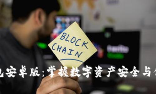 小狐钱包安卓版：掌握数字资产安全与便捷管理