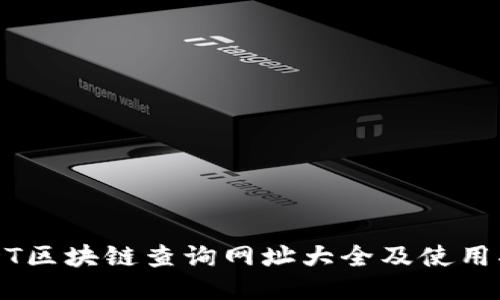 USDT区块链查询网址大全及使用指南