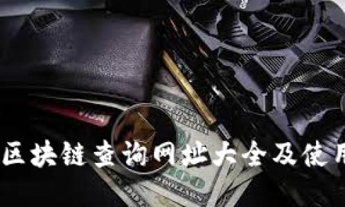 USDT区块链查询网址大全及使用指南
