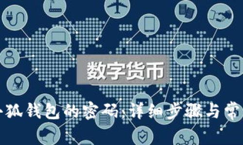 如何找回小狐钱包的密码:详细步骤与常见问题解答