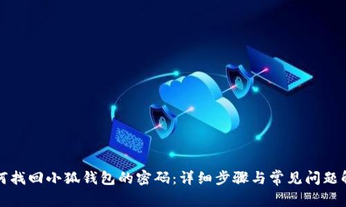 如何找回小狐钱包的密码:详细步骤与常见问题解答