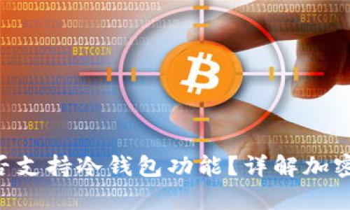 Trust钱包是否支持冷钱包功能?详解加密货币存储方式