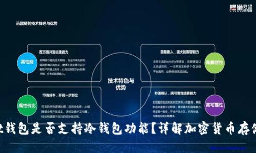 Trust钱包是否支持冷钱包功能?详解加密货币存储方式