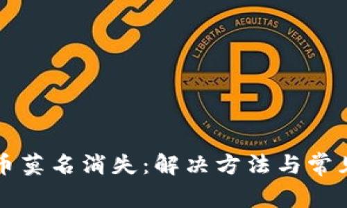 小狐钱包币莫名消失：解决方法与常见问题解析