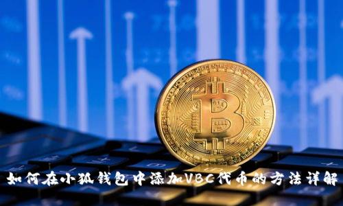 如何在小狐钱包中添加VBC代币的方法详解