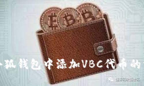 如何在小狐钱包中添加VBC代币的方法详解