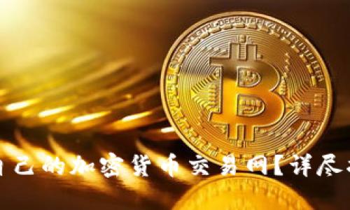 如何选择适合自己的加密货币交易网?详尽指南与实用技巧