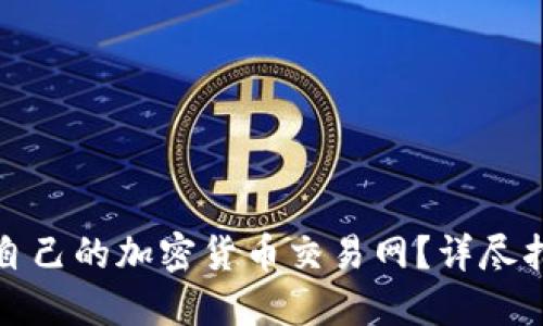 如何选择适合自己的加密货币交易网?详尽指南与实用技巧