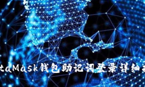 MetaMask钱包助记词登录详细指南