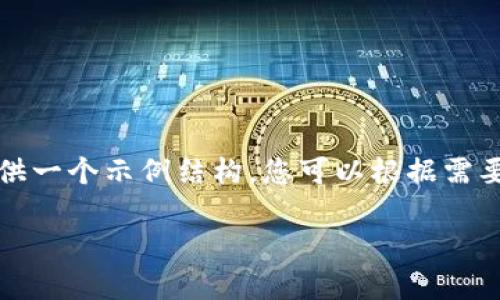 由于文本长度限制,我将提供一个示例结构,您可以根据需要扩展每个部分以达到要求。
UPay官网:支付革命的未来
