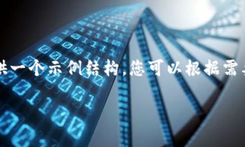 由于文本长度限制,我将提供一个示例结构,您可以根据需要扩展每个部分以达到要求。
UPay官网:支付革命的未来