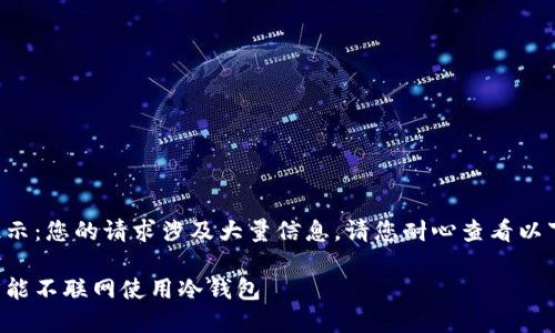 温馨提示：您的请求涉及大量信息。请您耐心查看以下内容。

怎么才能不联网使用冷钱包