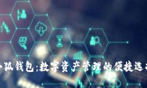 小狐钱包:数字资产管理的便捷选择