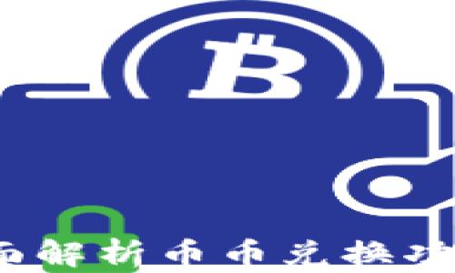 
小狐钱包：全面解析币币兑换功能及使用指南