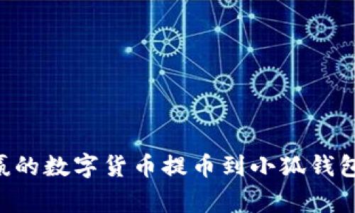 如何将币赢的数字货币提币到小狐钱包：详尽指南
